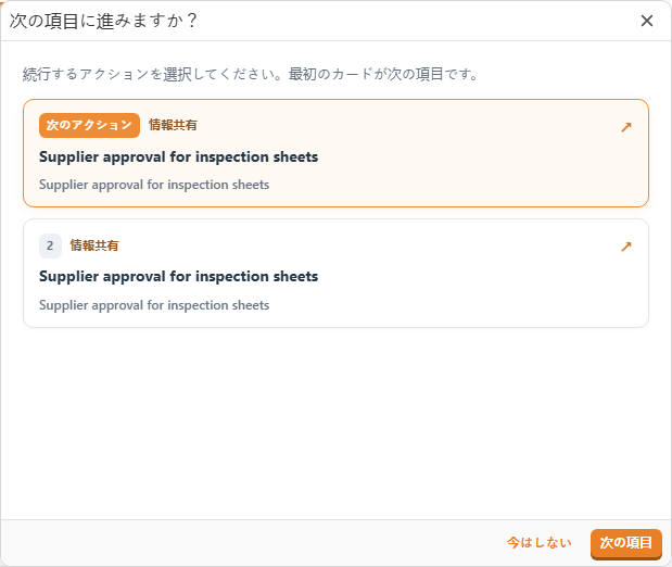 受信トレイで待っている次のアクションが並ぶ「次の項目に進みますか？」ウィンドウ