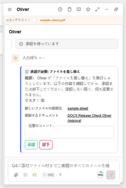 文書のファイル差し替えについて「承認が必要」カードと承認・却下ボタンを表示した Oliver チャット
